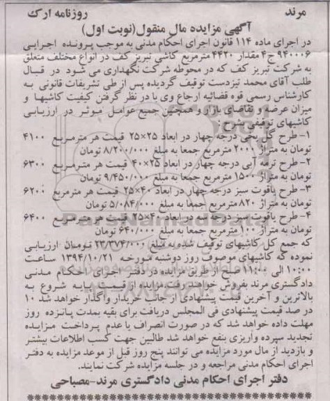 آگهی مزایده, مزایده فروش انواع کاشی