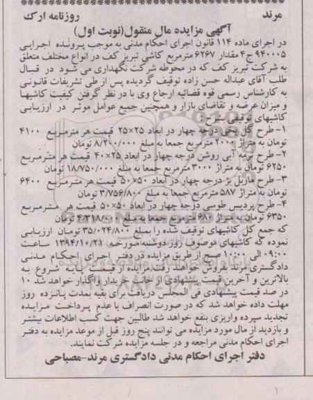 آگهی مزایده مال منقول,مزایده فروش مقدار 6267 متر مربع کاشی تبریز