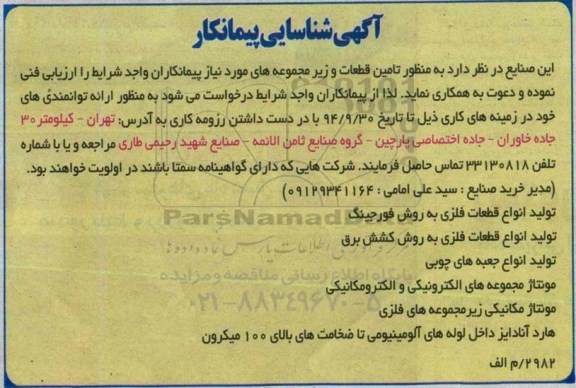 آگهی شناسایی پیمانکار تولید انواع قطعات فلزی به روش فورجینگ
