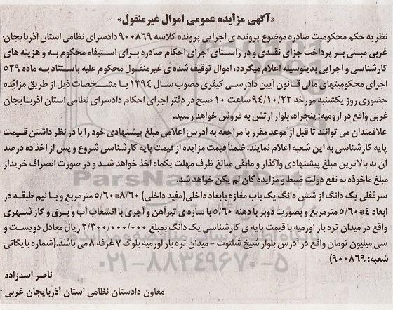 مزایده,مزایده کلاسه 900869 سرقفلی یک دانگ از ششدانگ یکباب مغازه