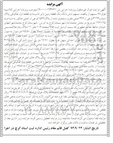 مزایده,مزایده اجرایی ش 3761(9000002) شصت و هشت سهم از 100 سهم زمین دایر