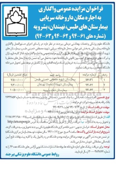 فراخوان مزایده عمومی , مزایده واگذاری به اجاره مکان داروخانه سرپایی