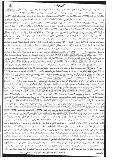 مزایده,مزایده به استناد مواد 121و122 ششدانگ کارگاه و ششدانگ زمین بصورت ساختمان کلاسه 8800293