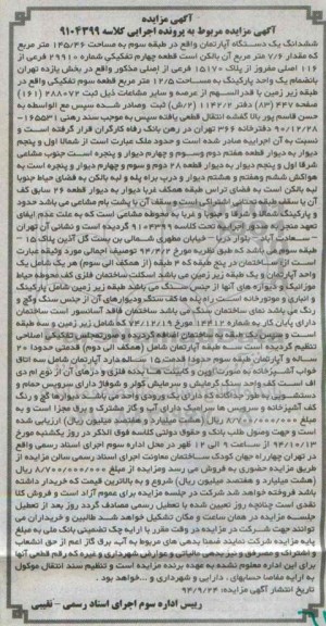 مزایده,مزایده مربوط به کلاسه 9104399 اپارتمان طبقه سوم 