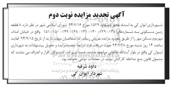تجدید مزایده,هشت قطعه زمین مسکونی -نوبت دوم