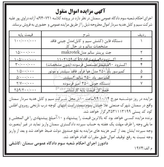آگهی مزایده اموال منقول , مزایده فروش اموال شامل دستگاه فاین (کشش سیم و کابل) مدل چینی فاقد مشخصات سالم و در حال کار...