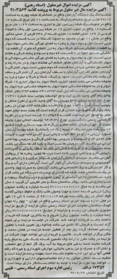 مزایده,مزایده کلاسه 9103564 ششدانگ یک دستگاه اپارتمان شمال شرق طبقه 4 72.12متر