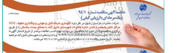 مناقصه یک مرحله ای با ارزیابی کیفی , مناقصه یک مرحله ای با ارزیابی کیفی نگهداری شبکه کابل و هوایی ، واگذاری خطوط ، MDF  مرکز تلفن ...
