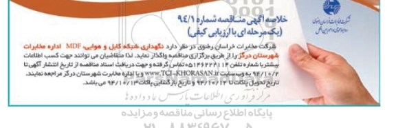 مناقصه یک مرحله ای با ارزیابی کیفی , خلاصه مناقصه یک مرحله ای با ارزیابی کیفی نگهداری شبکه کابل و هوایی ، واگذاری خطوط ، MDF  ...