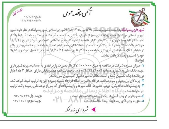 آگهی مناقصه عمومی , مناقصه تامین نیروی انسانی 