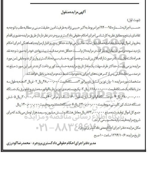 آگهی مزایده منقول , مزایده فروش 1- وان توزین استیل با ویبراتور 3 دستگاه 2- غربال پکیج بسته بندی توزین دار با الواتور ...