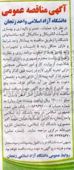 مناقصه عملیات , تعمیر و نگهداری و بهسازی تاسیسات الکتریکال  ...