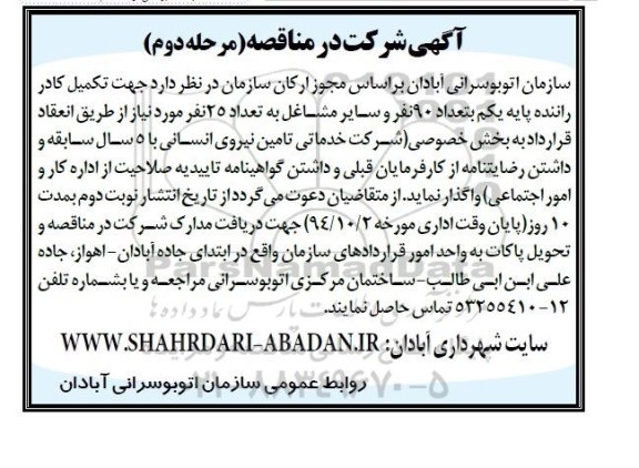 آگهی شرکت در مناقصه , مناقصه تکمیل کادر راننده و سایر مشاغل مرحله دوم 