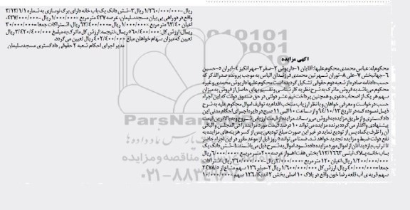 مزایده,مزایده ششدانگ یکبابخانه بخش هفت اهواز عرصه 200متر پلاک ثبتی 913.1663