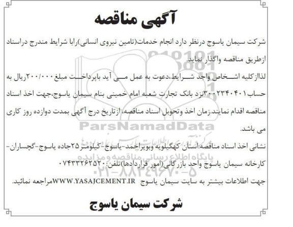 مناقصه انجام خدمات ( تامین نیروی انسانی 
