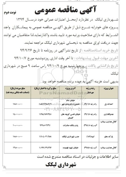 آگهی مناقصه عمومی , مناقصه آسفالت معابر سطح شهر لیکک و....- نوبت دوم 