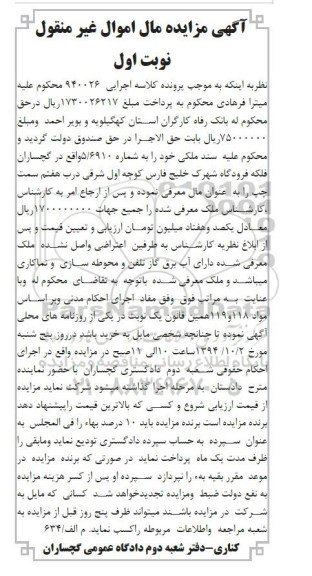 مزایده,مزایده ملک نوبت اول اموال غیرمنقول کلاسه اجرایی 940026 فلکه فرودگاه