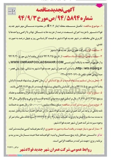 آگهی مناقصه , مناقصه تجدید تکمیل مسجد محله E2
