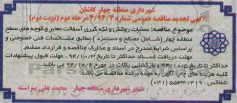 آگهی تجدید مناقصه ,تجدید مناقصه عملیات روکش و لکه گیری آسفالت معابر و... -تجدید  نوبت اول