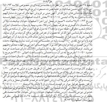 مزایده,مزایده کلاسه 650.93 یکباب منزل به پلاک ثبتی 3141.104 بخش 5 