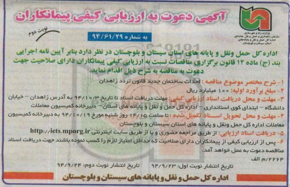 دعوت به ارزیابی , دعوت به ارزیابی احداث ساختمان جدید قانون تردد نوبت دوم 