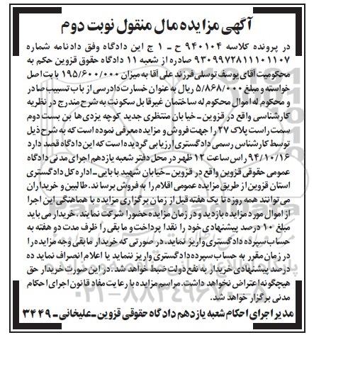 مزایده,مزایده کلاسه 940104 ساختمان غیرقابل سکونت نوبت دوم