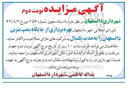 آگهی مزایده , مزایده بهره برداری از جایگاه پمپ بنزین دانسفهان نوبت دوم 