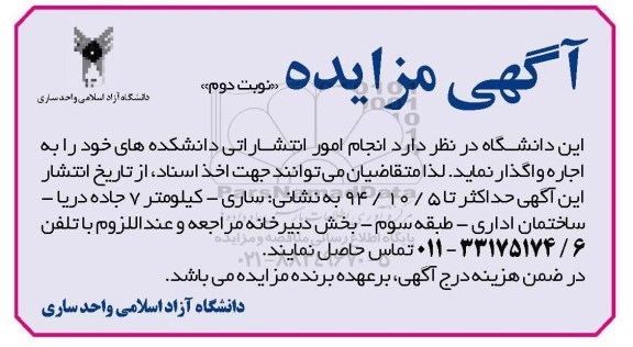 آگهی مزایده , مزایده انجام امور انتشاراتی دانشکده های خود نوبت دوم 