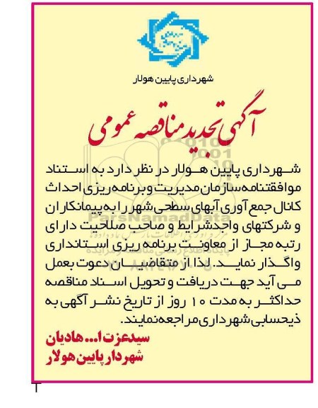 آگهی تجدید  مناقصه , تجدید مناقصه احداث کانال جمع آوری آبهای سطحی شهر