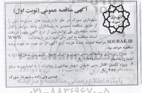 آگهی مناقصه عمومی , مناقصه پروژه زیرسازی و آسفالت معابر شهری و اجرای جدول کانیو و تکمیل کانال بتنی