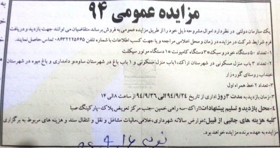 مزایده , مزایده تعداد 50 دستگاه خودرو سبک * 3 دستگاه کامیونت * 1 دستگاه موتورسیکلت