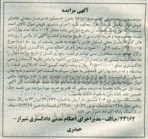 آگهی مزایده , مزایده فروش یکدستگاه سواری پژو 206 صندوق دار مدل 1388