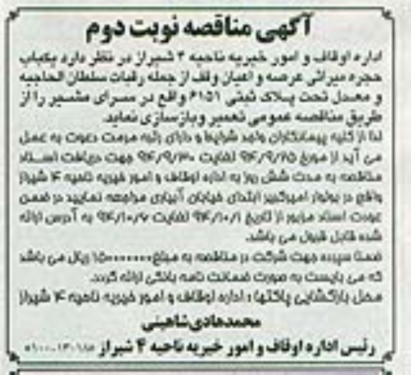 آگهی مناقصه, مناقصه  تعمیر و بازسازی یکباب حجره نوبت دوم 