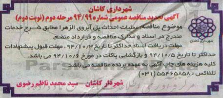 آگهی تجدید مناقصه عمومی , مناقصه احداث پل آبروی الزهرا تجدید مرحله دوم نوبت دوم
