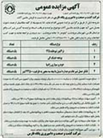 آگهی مزایده عمومی,مزایده فروش ماشین آلات