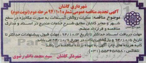 آگهی تجدید مناقصه عمومی , مناقصه عملیات روکش آسفالت به صورت مکانیزه .. تجدید مرحله دوم نوبت دوم