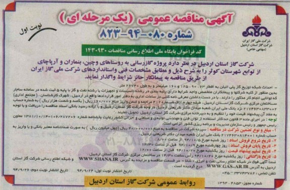مناقصه , مناقصه پروژه گازرسانی به روستاهای وچین ، بنماران 