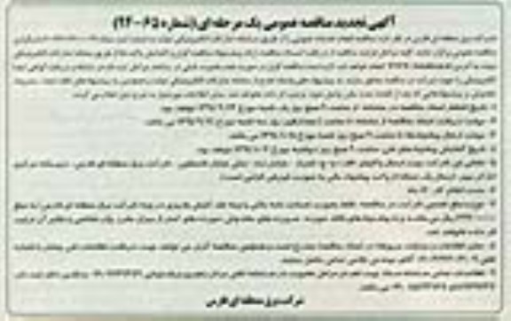 تجدید مناقصه  , مناقصه انجام خدمات عمومی تجدید  94.9.24