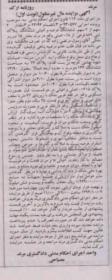 مزایده,مزایده در اجرای ماده 114 اجرایی 930577 مقدار دو سهم از هفت سهم ششدانگ عرصه و اعیان