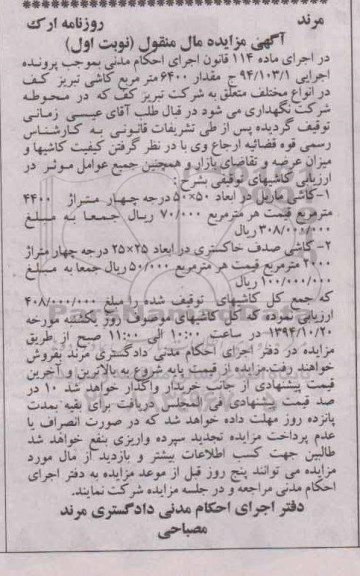 آگهی مزایده, مزایده مال منقول فروش کاشی ماربل و....