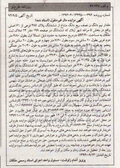 مزایده,مزایده مقدار نیم دانگ و نصف ربع دانگ مشاع از ششدانگ پلاک شماره پرونده 139304013445000396