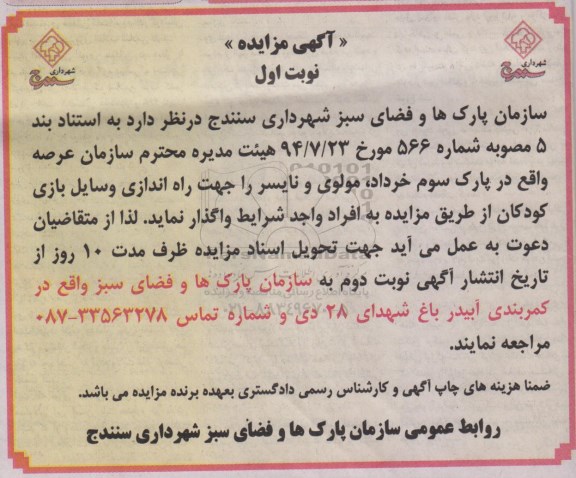 آگهی مزایده , مزایده واگذاری عرصه واقع در پارک جهت راه اندازی وسایل بازی کودکان