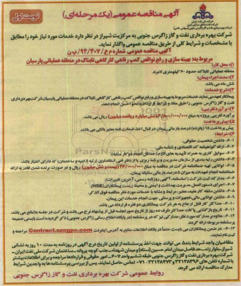 مناقصه , مناقصه بهینه سازی و رفع نواقص کمپ رفاهی کارگاهی تابناک در منطقه عملیاتی  نوبت اول 