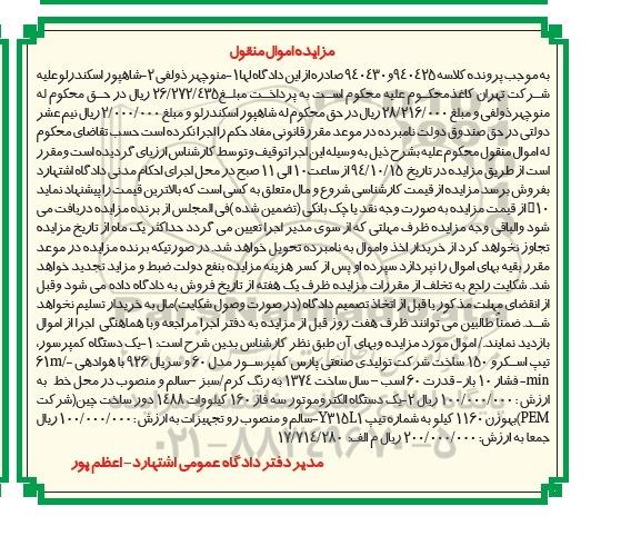 مزایده اموال منقول , مزایده فروش 1- یکدستگاه کمپرسور تیپ اسکرو 2- یکدستگاه الکتروموتور سه فاز