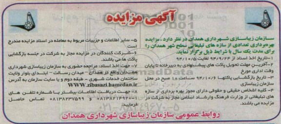 مزایده, مزایده بهره برداری تعدادی از سازه های تبلیغاتی سطح شهر