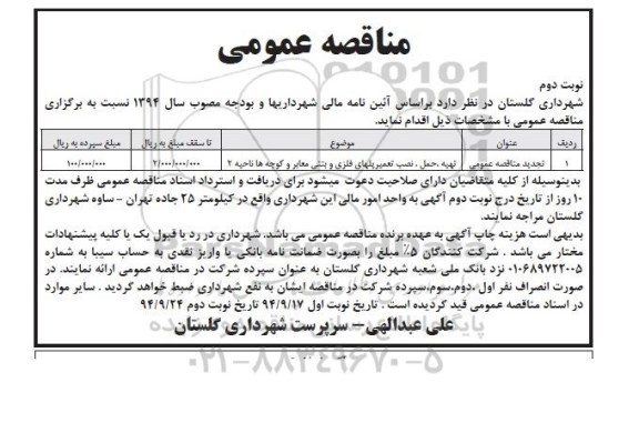تجدید  مناقصه , تجدید مناقصه تهیه ، حمل ، نصب تعمیر پلهای فلزی و بتنی معابر و کوچه ها ناحیه 2 تجدید  نوبت دوم 