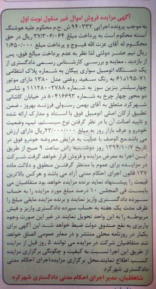 مزایده فروش اموال غیرمنقول , مزایده فروش اموال غیرمنقول سواری پیکان