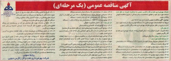 آگهی مناقصه عمومی یک مرحله ای , مناقصه انجام خدمات تهیه و تامین 27 دستگاه خودرو سبک  