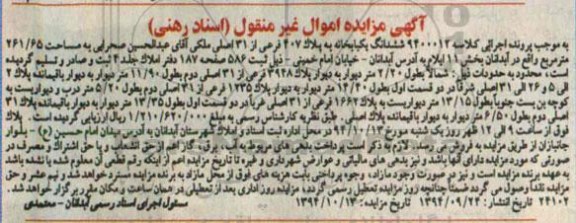 مزایده,مزایده یکبابخانه اسناد رهنی کلاسه 9400012 بخش یازده ایلام