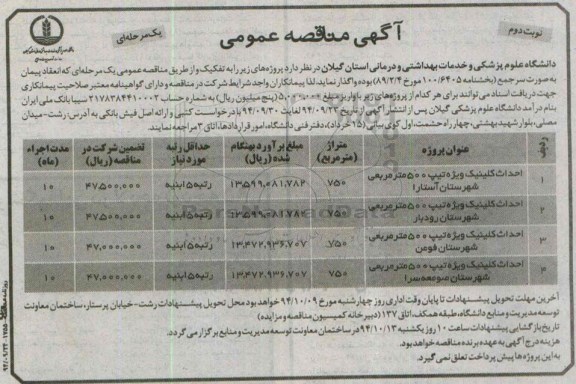 مناقصه . مناقصه احداث کلینیک ویژه تیپ 500 متر مربعی نوبت دوم